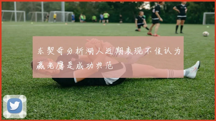 东契奇分析湖人近期表现不佳认为赢老鹰是成功典范